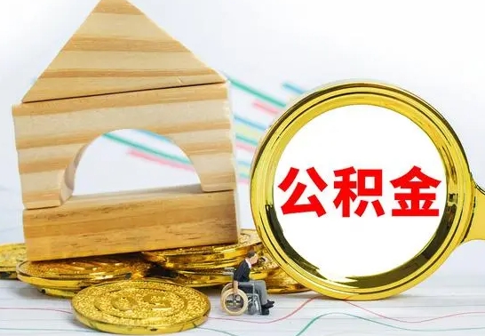 瑞安取公积金流程（取公积金的办法）